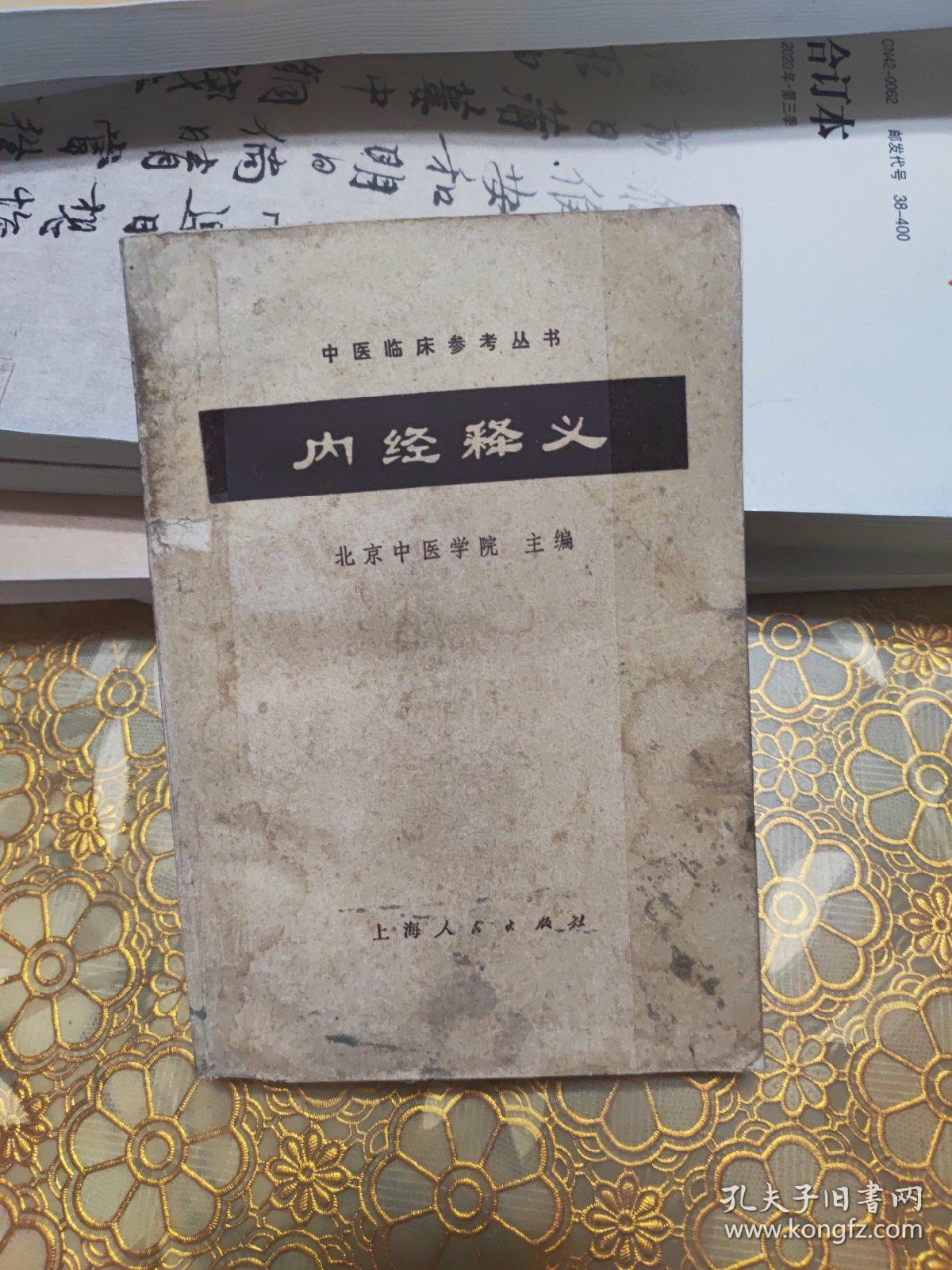 内经释义