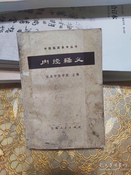 内经释义