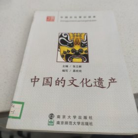 中国的文化遗产