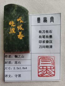 《守黑》墨缘堂鞠老师戊戌纯手工篆刻，带印拓，自用送人皆为佳品.结识有缘人.