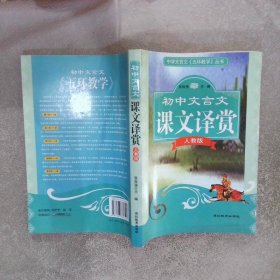 中学文言文《五环教学》丛书 初中文言文课文译赏（人教版）