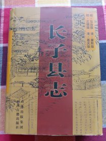 長子縣志