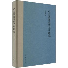 中古道教仙传文学研究 宗教 张玉莲 新华正版