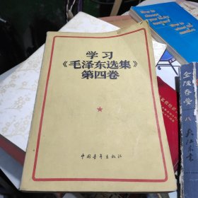 1960年 学习毛泽东选集第四卷