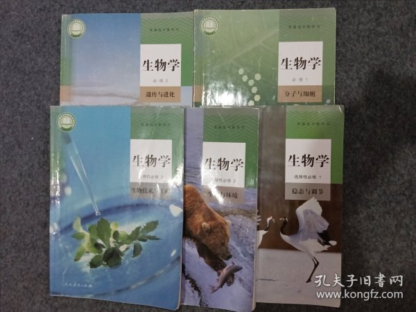 普通高中教科书生物学必修12选择性必修123共5本