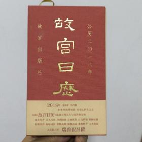 故宫日历2018（中文版）