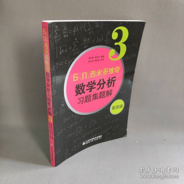 б.п.吉米多维奇数学分析习题集题解（3）（第4版）