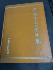 中国食品工业年鉴 1986