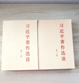 习近平著作选读第一卷普及本