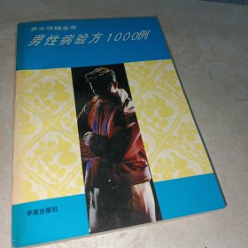 男性病验方1000例