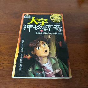 大宇神秘惊奇系列第二季6 恐怖的果园 电教楼疑影