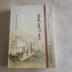 北元史：蒙古文