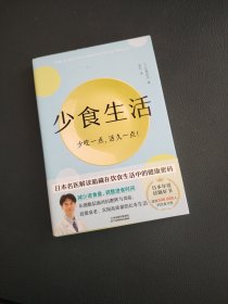 少食生活