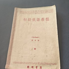 初級俄語教程，1950年