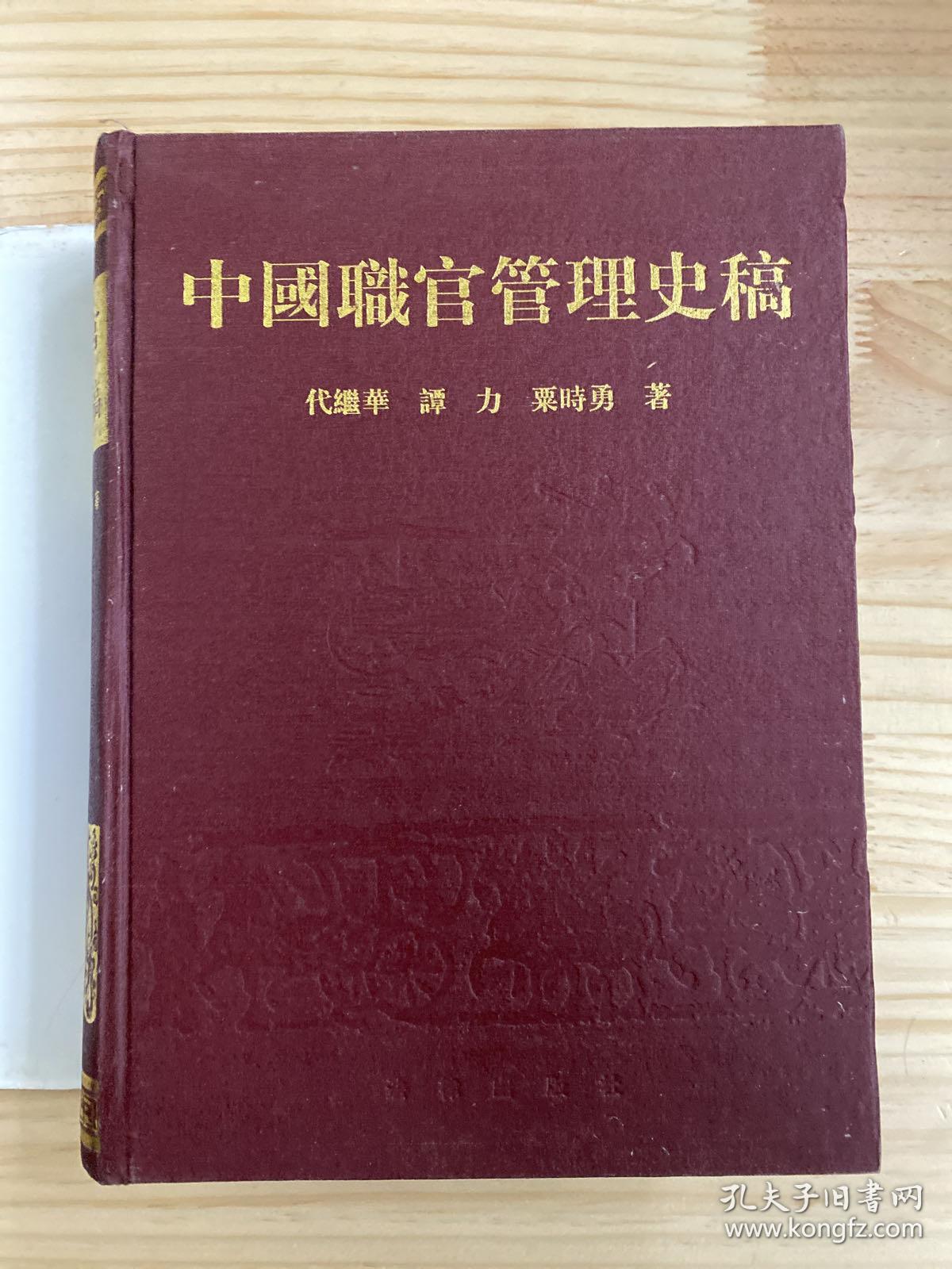 中国职官管理史稿02