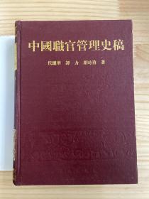 中国职官管理史稿02