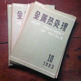 金属热处理1983年1~12期。少第五期。