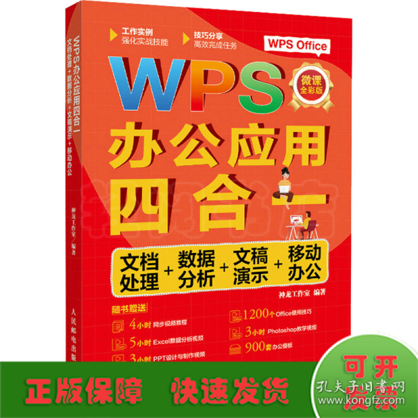 WPS办公应用四合一：文档处理+数据分析+文稿演示+移动办公