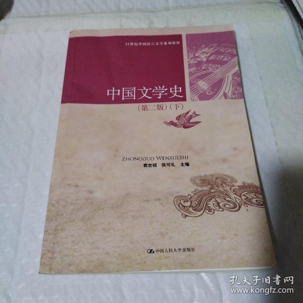 中国文学史（第二版 上下）/21世纪中国语言文学系列教材