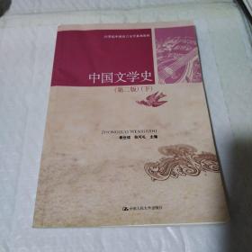 中国文学史（第二版 上下）/21世纪中国语言文学系列教材