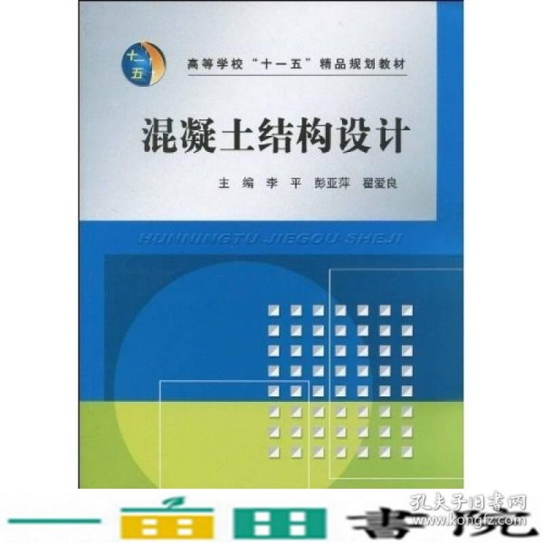 高等学校“十一五”精品规划教材：混凝土结构设计