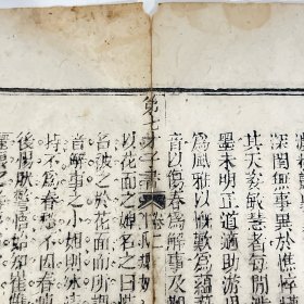 第七才子书 清木刻古籍残页,白纸本 木刻本 清木刻古籍一页,尺寸约17x14cm