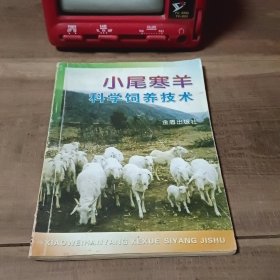 小尾寒羊科学饲养技术 （有笔迹写划）