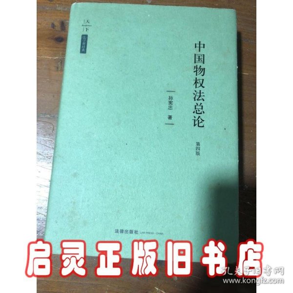 天下·法学新经典·中国物权法总论（第四版）