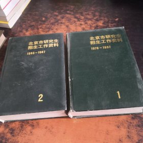 北京市研究生招生工作资料1978-1982（1983-1987）（1、2）2本合售