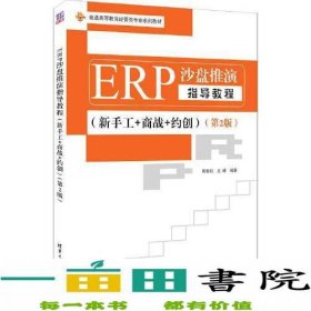 ERP沙盘推演指导教程新手工+商战+约创第2版陈智崧王峰编9787302607564陈智崧；王峰清华大学出版社9787302607564