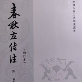 春秋左传注（四） 中华书局修订本 古籍史料类