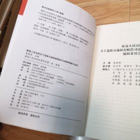 最高人民法院关于道路交通损害赔偿司法解释理解与适用-条文.释义.理由.实务