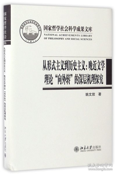 从形式主义到历史主义：晚近文学理论“向外转”的深层机理探究