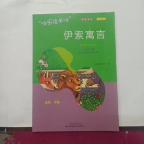 伊索寓言·名师导读版 快乐读书吧三年级下册儿童文学名著小学生课外读物（全彩插图版）