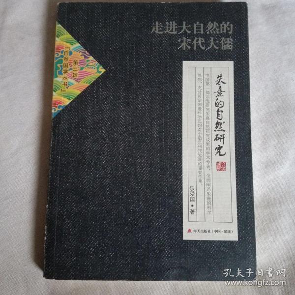 自然国学丛书第三辑·走进大自然的宋代大儒：朱熹的自然研究