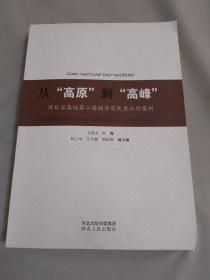 从“高原”到“高峰”：河北省高校第二届辅导员优秀工作案例