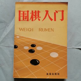 围棋入门