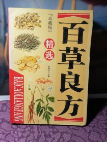 百草良方 精选。（珍藏本）