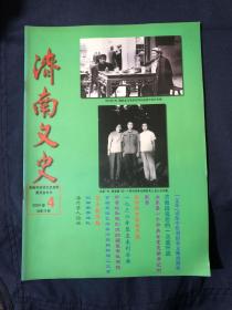 济南文史 2004.4.25
“文革”初期在山东（续）。“文革”动乱中给刘伯承元帅治眼疾济南战役后的一次追歼战…朝鲜战场上的日日夜夜..老革命办的新学校。山东第一个中共女党支部书记——刘淑琴。医学教育家宫乃泉·话说章回小说家张恨水…记革命家、作家冯毅之先生…悼工咏兄…1936年黎玉来到济南·冯玉祥齐鲁山水情·郝芸杉和他创办的国医专科学校…京剧表演艺术家方荣翔鲜闻二三事。战友老刘·百年胶济路..