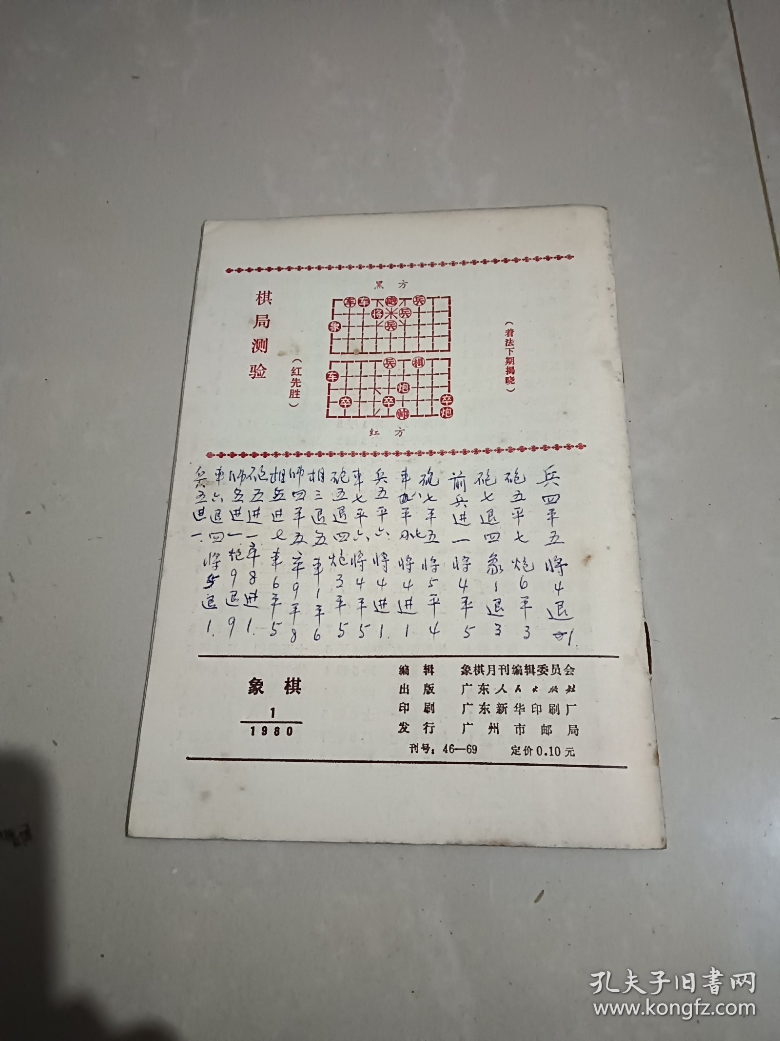 象棋1980年1