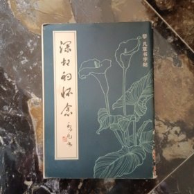 深切的懷念黎凡草書字帖