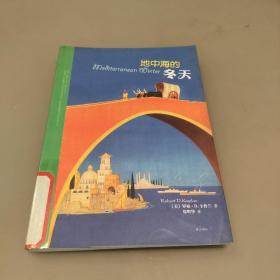 地中海的冬天：（三十年不倦不弃，解读突尼斯、希腊、利比亚……） 馆藏书