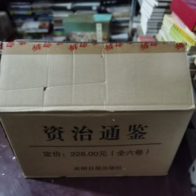 资治通鉴 （文白对照，简体横排，精装16开.全六卷）