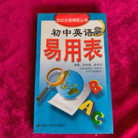 初中英语易用表