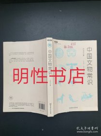 不鄙文丛：中国文物常识（有水渍）