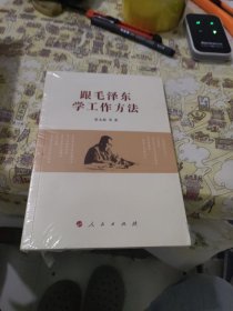 跟毛泽东学工作方法