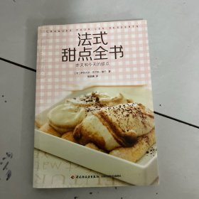 法式甜点全书