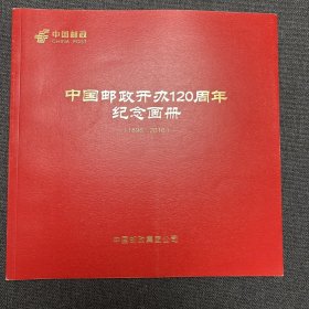 中国邮政开办120周年纪念画册 1896-2016