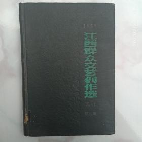 江西群众文艺创作选第三集（民歌）