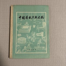 中国造纸技术史稿 作者潘吉星签名本 李亚东是中国科学院自然科学史研究所研究员，研究哲科技哲学、科学史的同学应该都知道，极有成就。